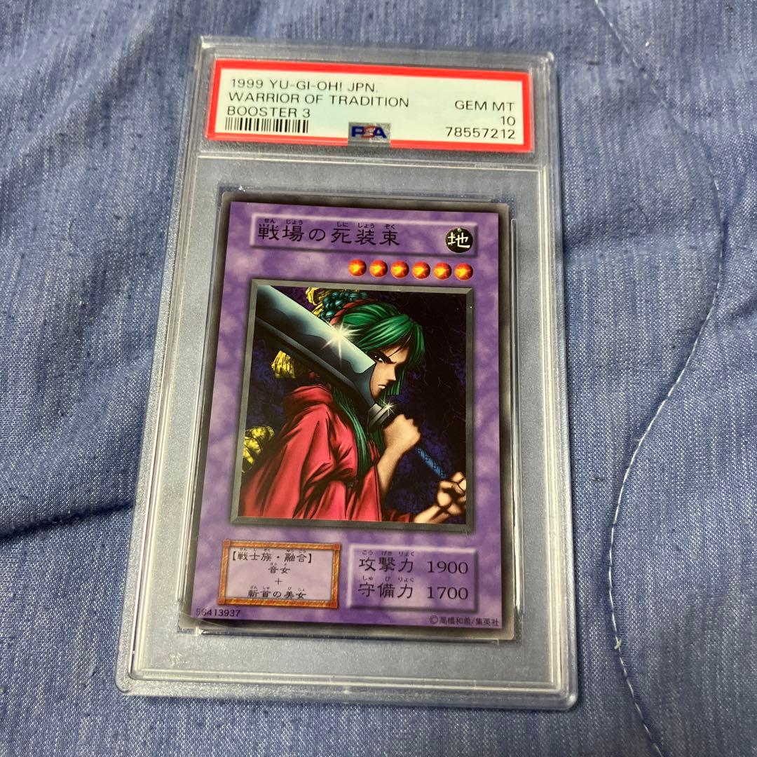 世界に14枚 遊戯王 初期 ブースター3 戦場の死装束 PSA10 完美品