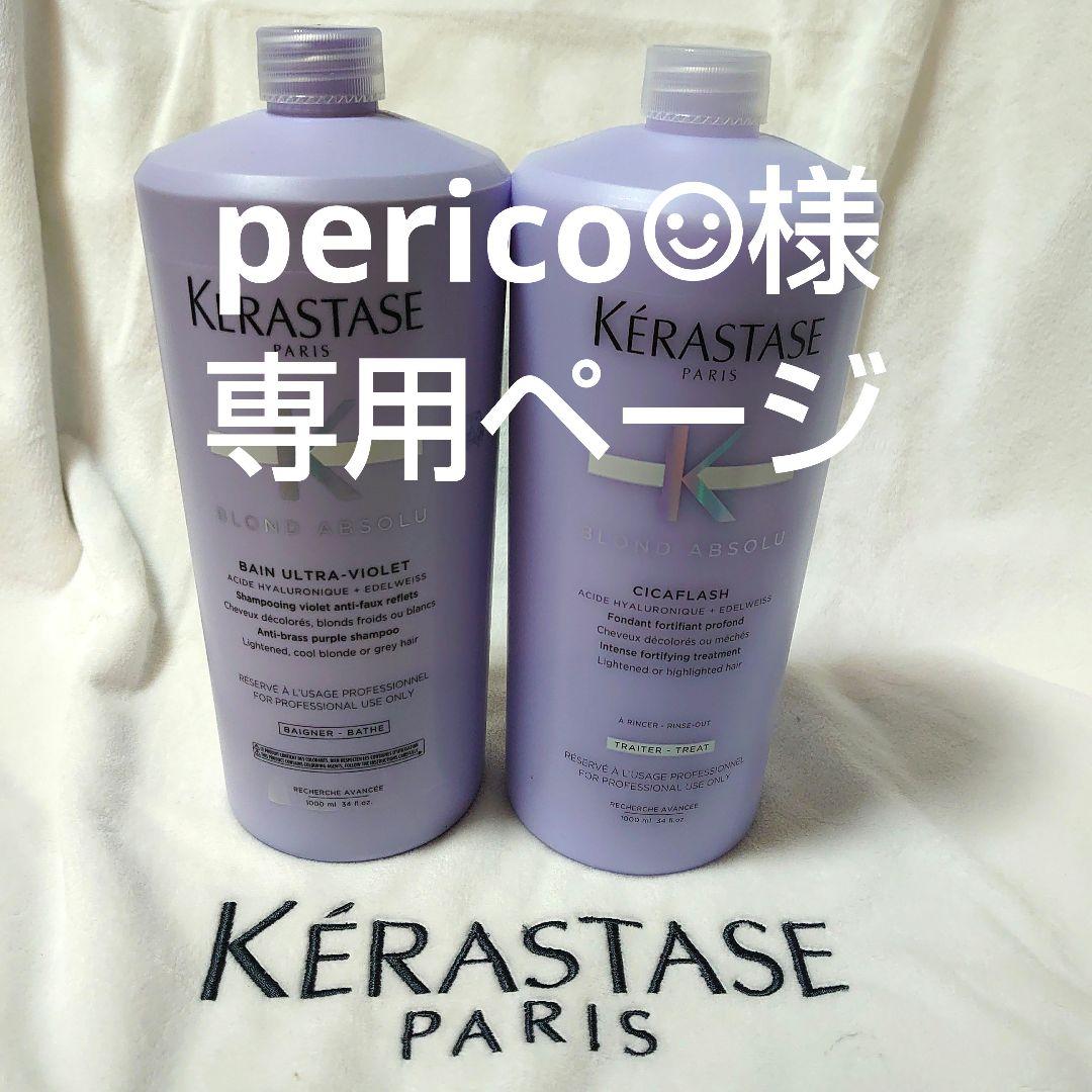 perico☺︎ページ　ケラスターゼ