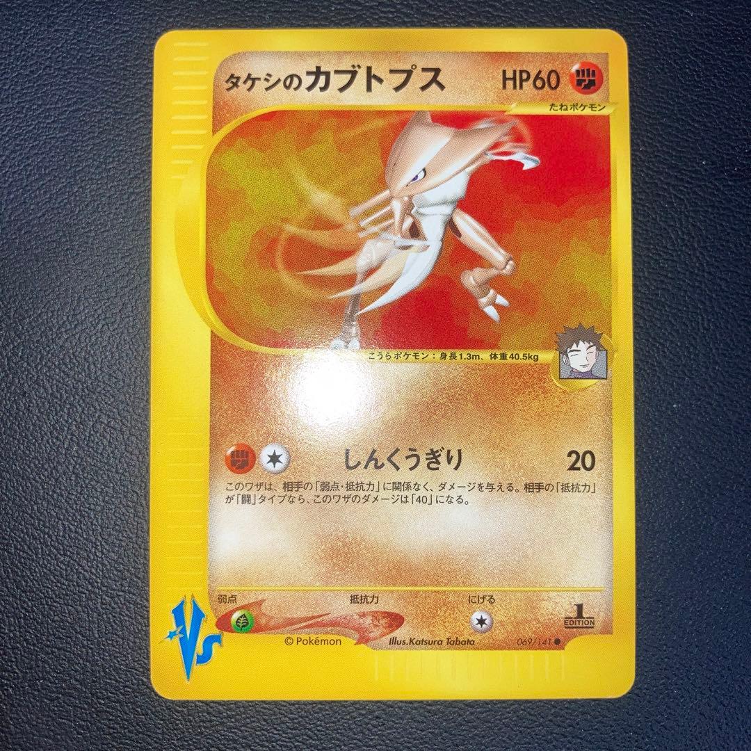 極美品　タケシのカブトプス　カードe VS 1ed ポケモンカード タケシのカブトプス VS 069/141 - メルカリ