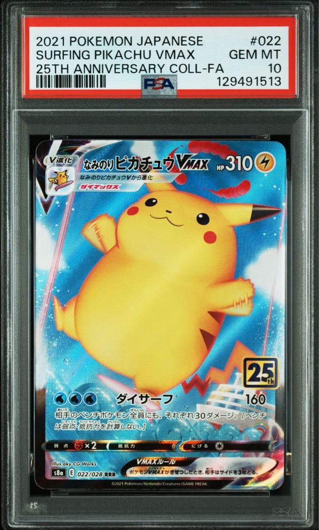【PSA10】なみのりピカチュウVMAX RRR 25th Amazon.co.jp: ポケモンカードゲーム S8a 022/028 なみのりピカチュウ
