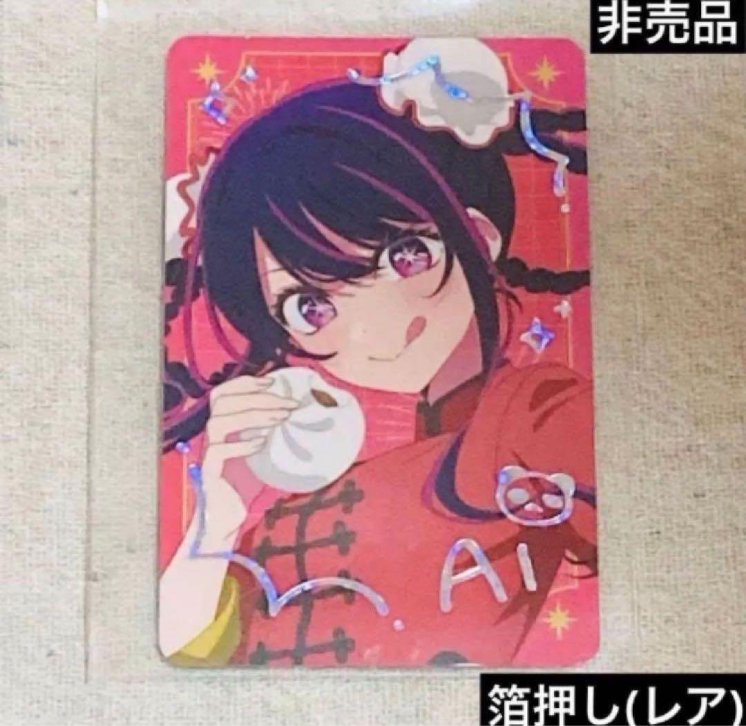 【箔押し(レア)特典】推しの子　関東納涼祭りホログラムカード　神奈川県　星野アイ