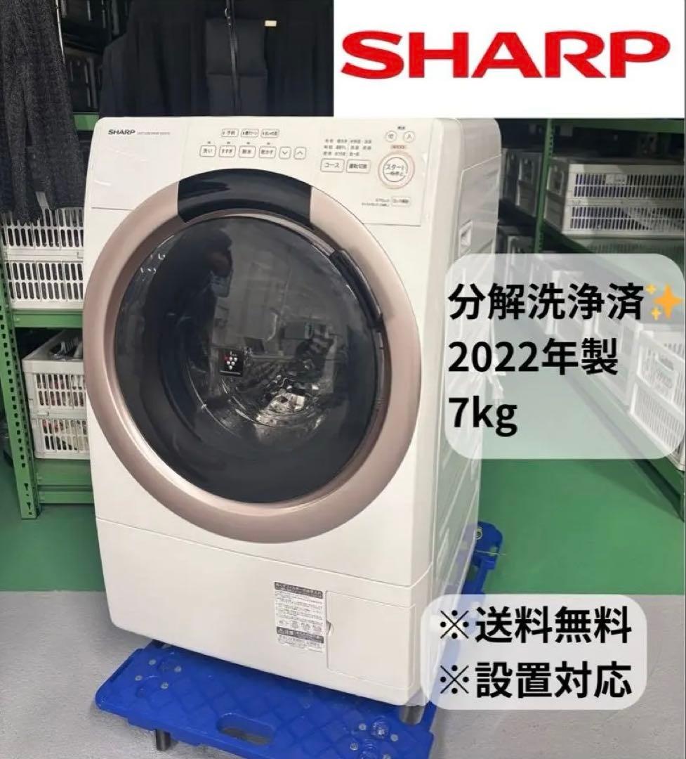 分解洗浄済SHARP ドラム式洗濯機 ES-S7G-NL 7.0kg 2022年