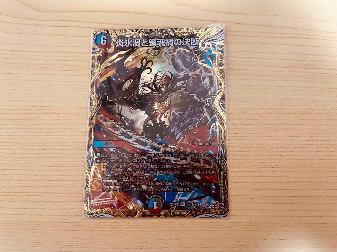 炎氷渦と鎮魂禍の決断　シークレット　1枚