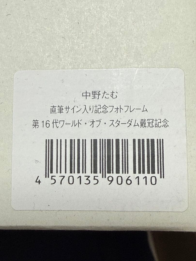 STARDOM 中野たむ 直筆サイン入り フォトフレーム 赤いベルト初戴冠