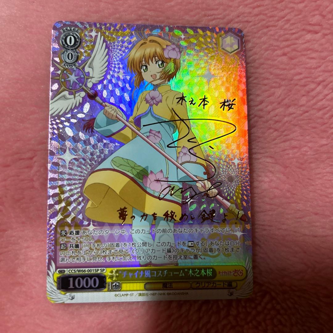 PSA10 チャイナ風コスチューム木之本桜SP サインヴァイス