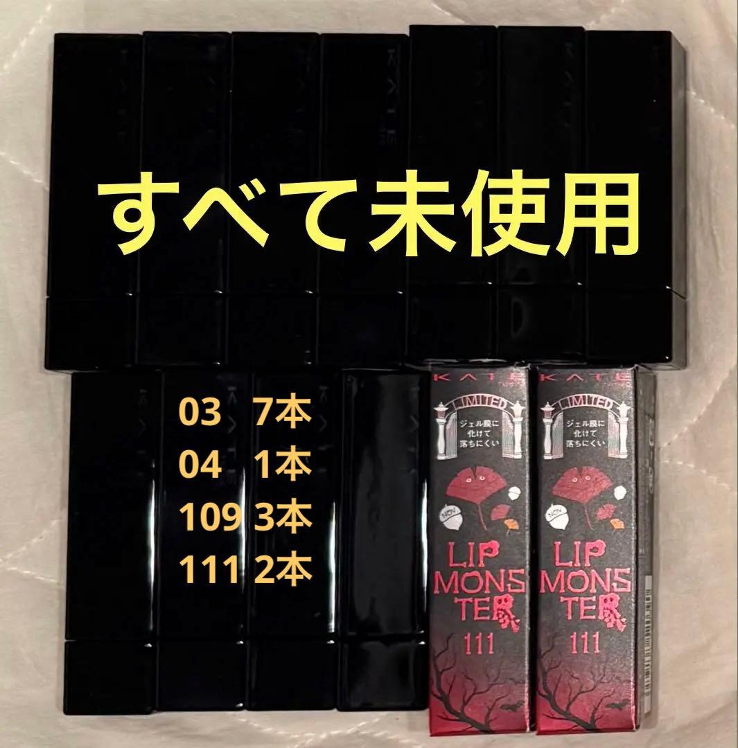 リップモンスター まとめ売り 03 陽炎 04 109 111