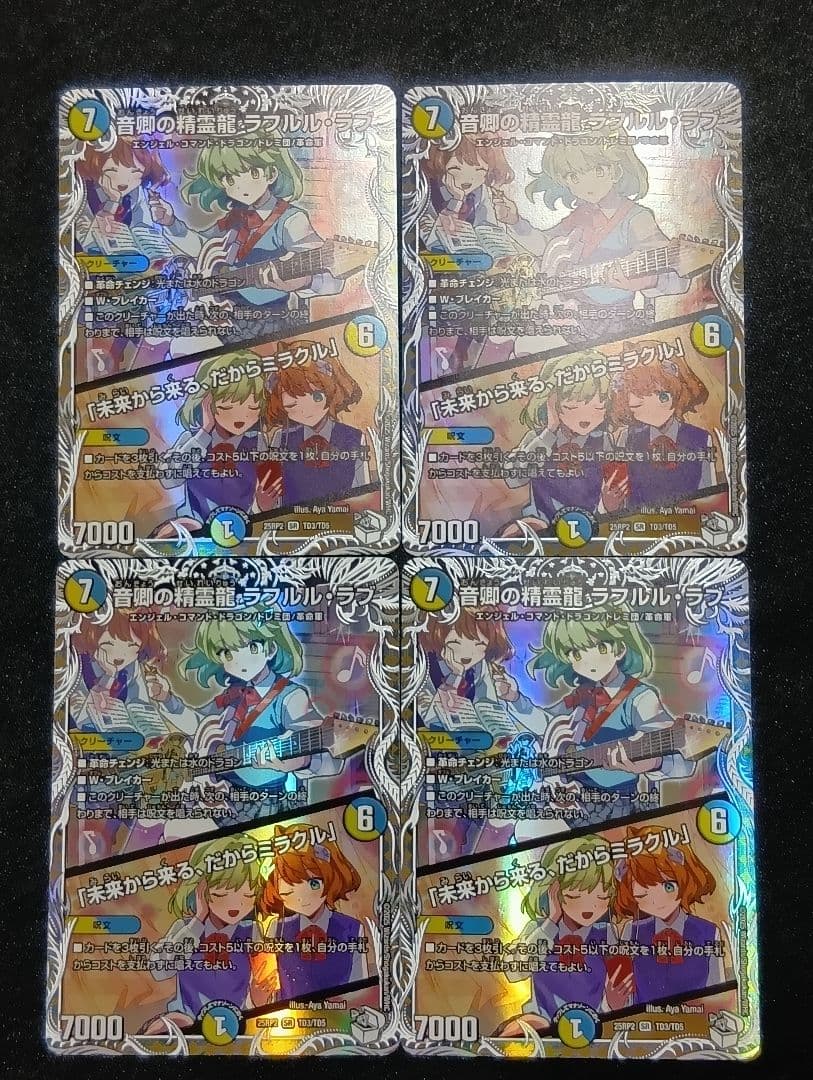 【状態A】音卿の精霊龍 ラフルルラブ キャラトレジャー4枚