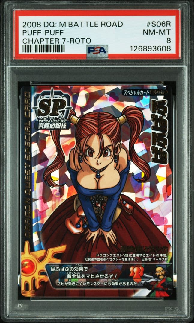 む*ん様 【PSA8】モンスターバトルロード ぱふぱふ