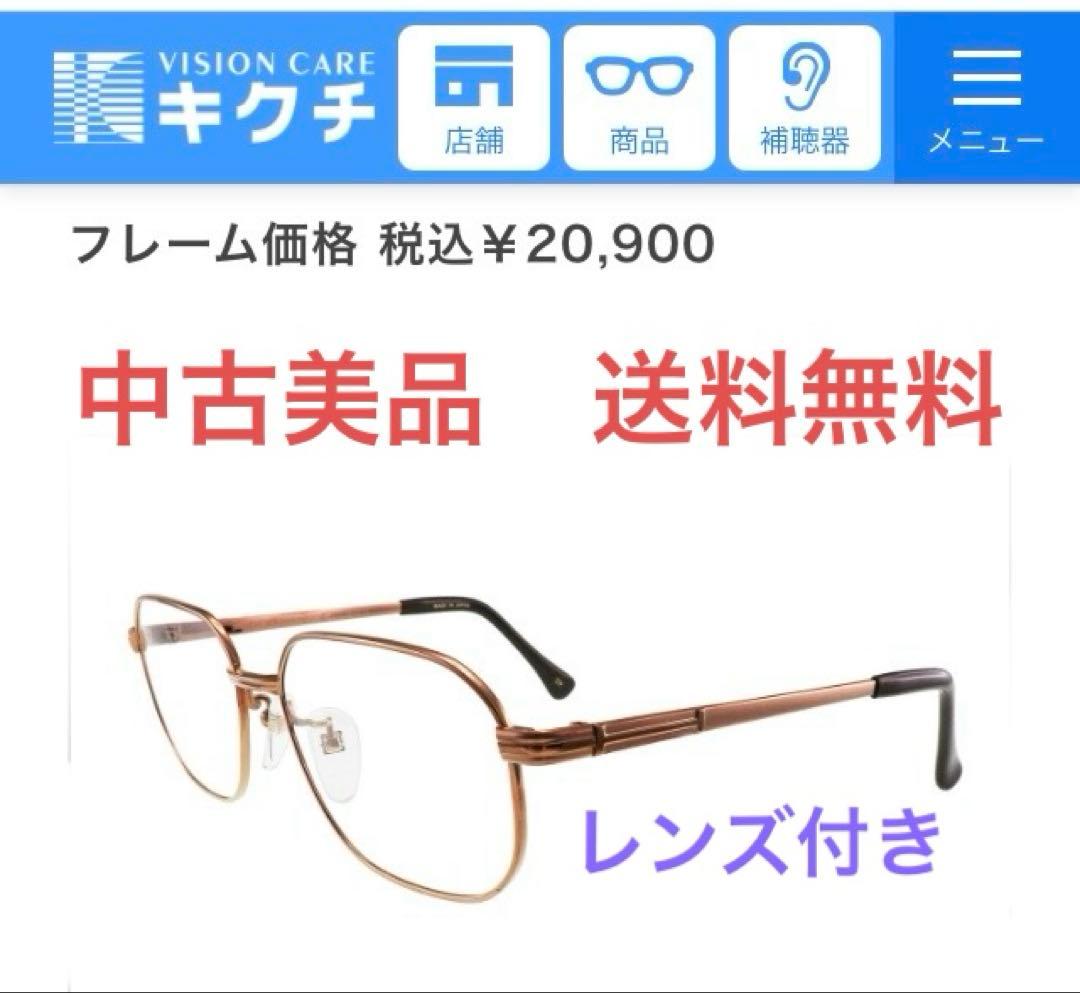 ③中古美品◆キクチメガネ／フレーム／Oba／C-2006／レンズ付／純正ケース付