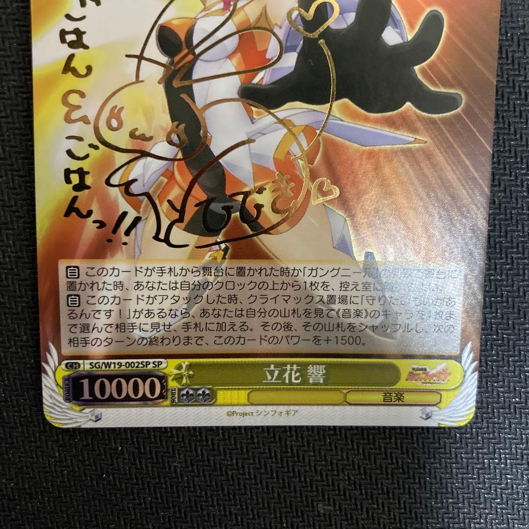 ヴァイスシュヴァルツ シンフォギア ガングニール 響 立花響 サイン SP