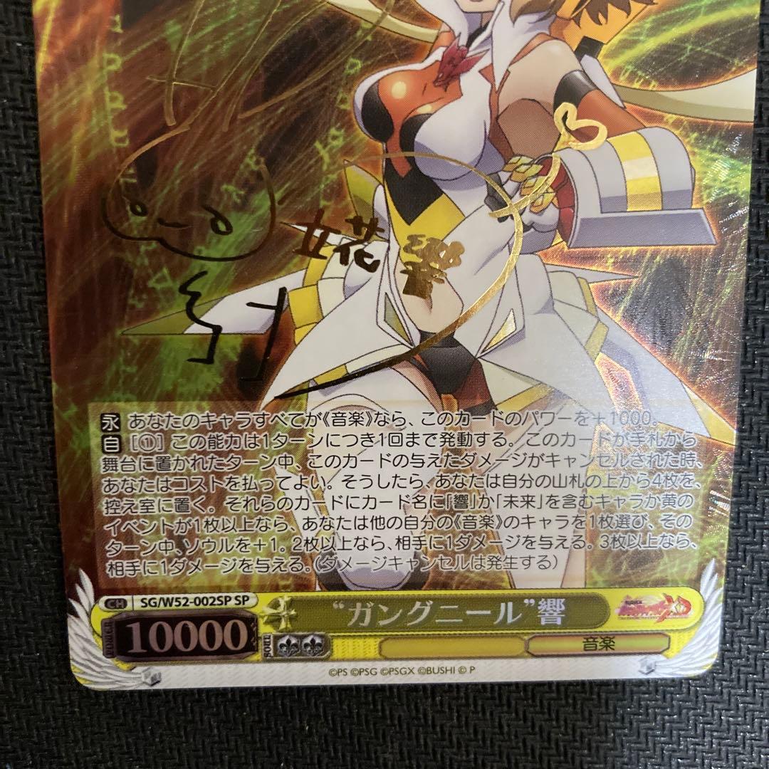 ヴァイスシュヴァルツ シンフォギア ガングニール 響 立花響 サイン SP