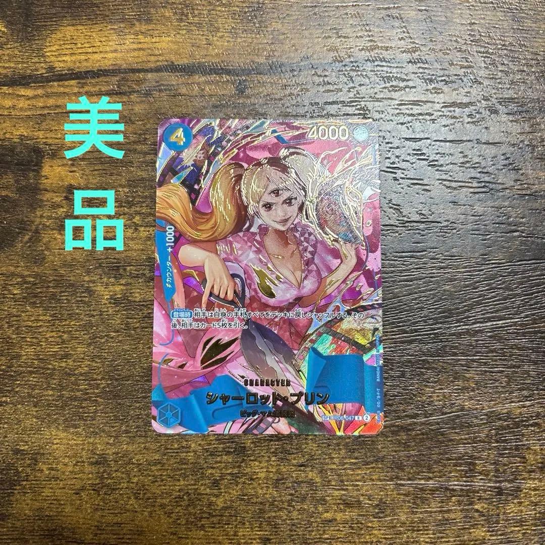 シャーロット・プリン R SP スペシャルカード OP06-047 - メルカリ