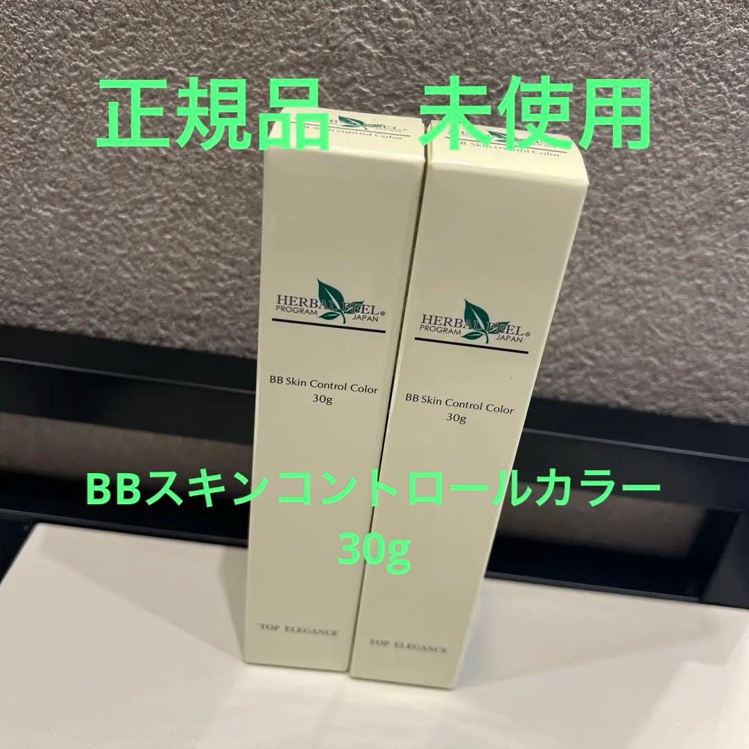 ハーバルピール BBスキンコントロールカラー (ナチュラル)２個セット