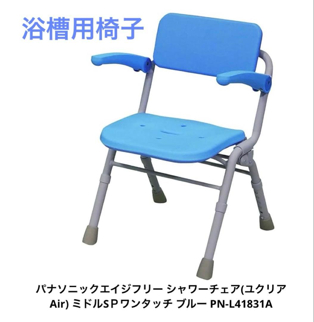 椅子　浴槽　パナソニック シャワーチェア ブルー