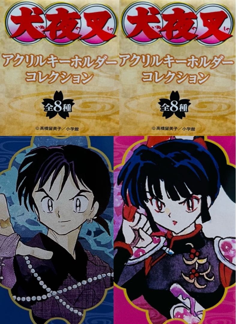 匿名配送】新品 犬夜叉 弥勒 珊瑚 アクキー2点セット ヴィレヴァン