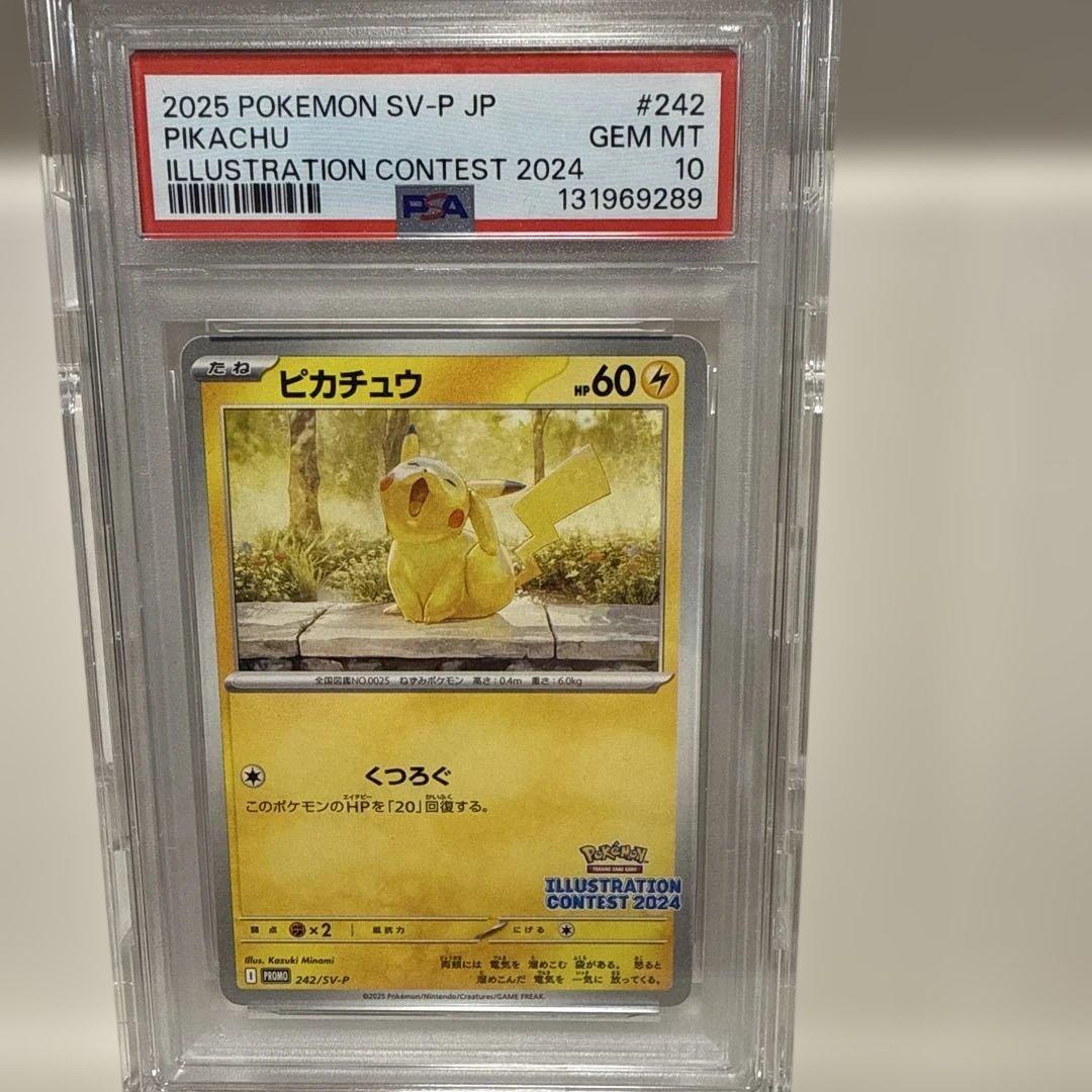 ピカチュウ　くつろぐ　242/sv-p PROMO PSA10 トレカくじ公式サイト / ピカチュウPSA10入門part4