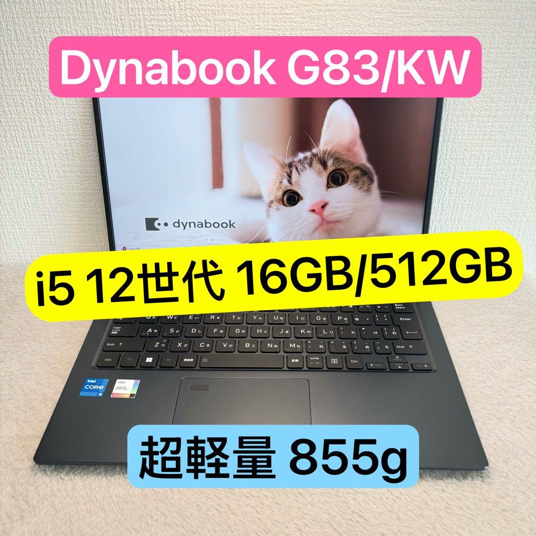 DYNABOOK G83 KW 12世代 i5超軽型ノートPC 16 512