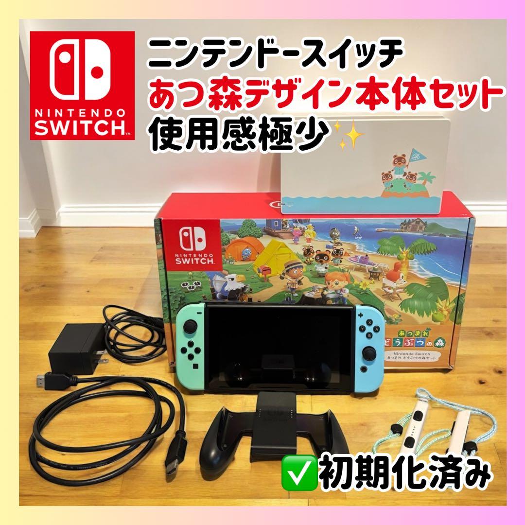 【超美品】あつ森デザイン Switch 本体 初期化済 ニンテンドースイッチ あつまれどうぶつの森」デザインの「Nintendo Switch」 ソフトも収録