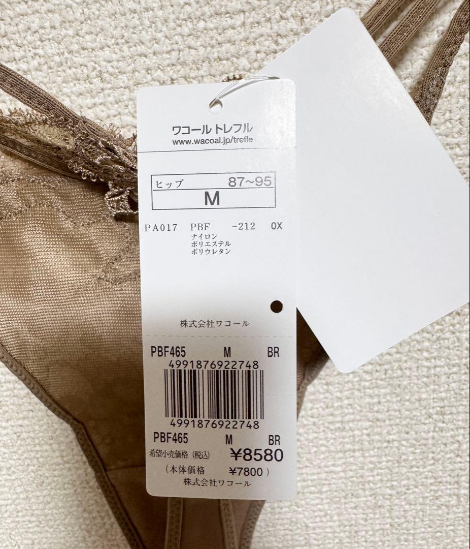 ワコール トレフル65G ブラE75＆TバックショーツM BR 新品タグ