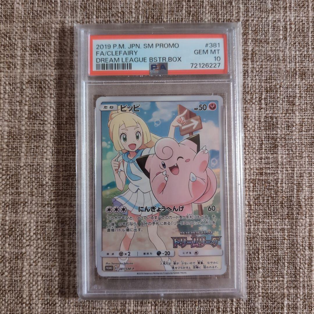 さ*ー様 ピッピ ドリームリーグ PSA10