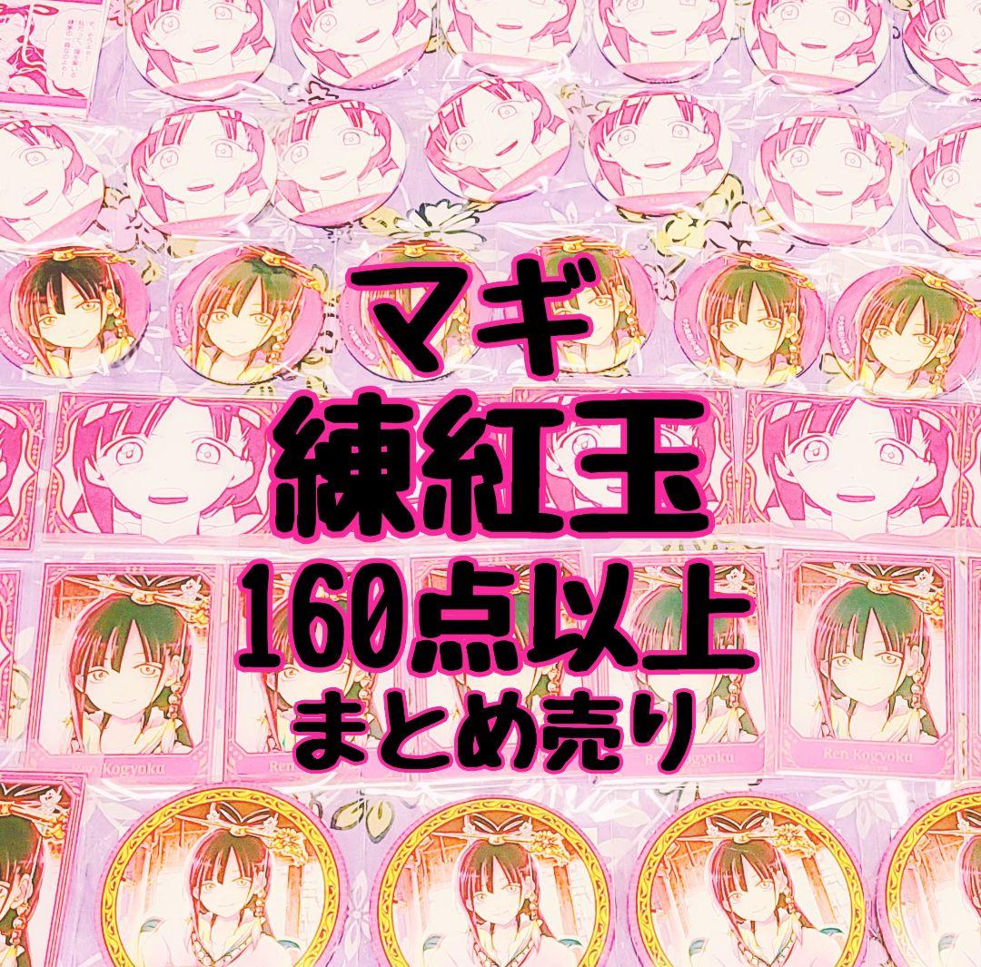 マギ 練紅玉 まとめ売り 練紅玉 / マギ 第2弾|クルセイド |BIGWEB