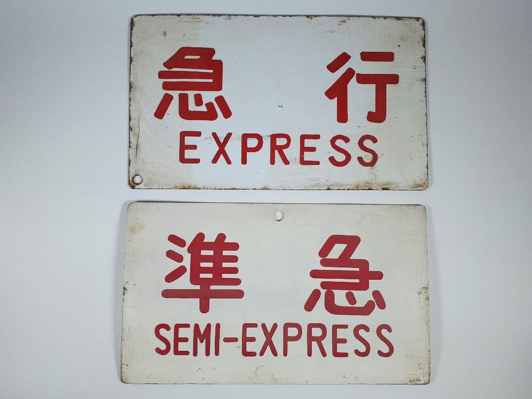 国鉄　急行　籠原　ホーロー看板　準急　吊り下げ看板　鉄道　計2点