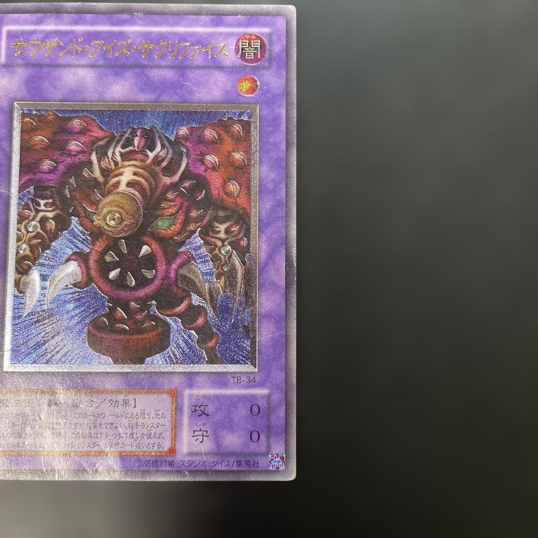 遊戯王2期 サウザンド・アイズ・サクリファイス レリーフ TB-34 3f