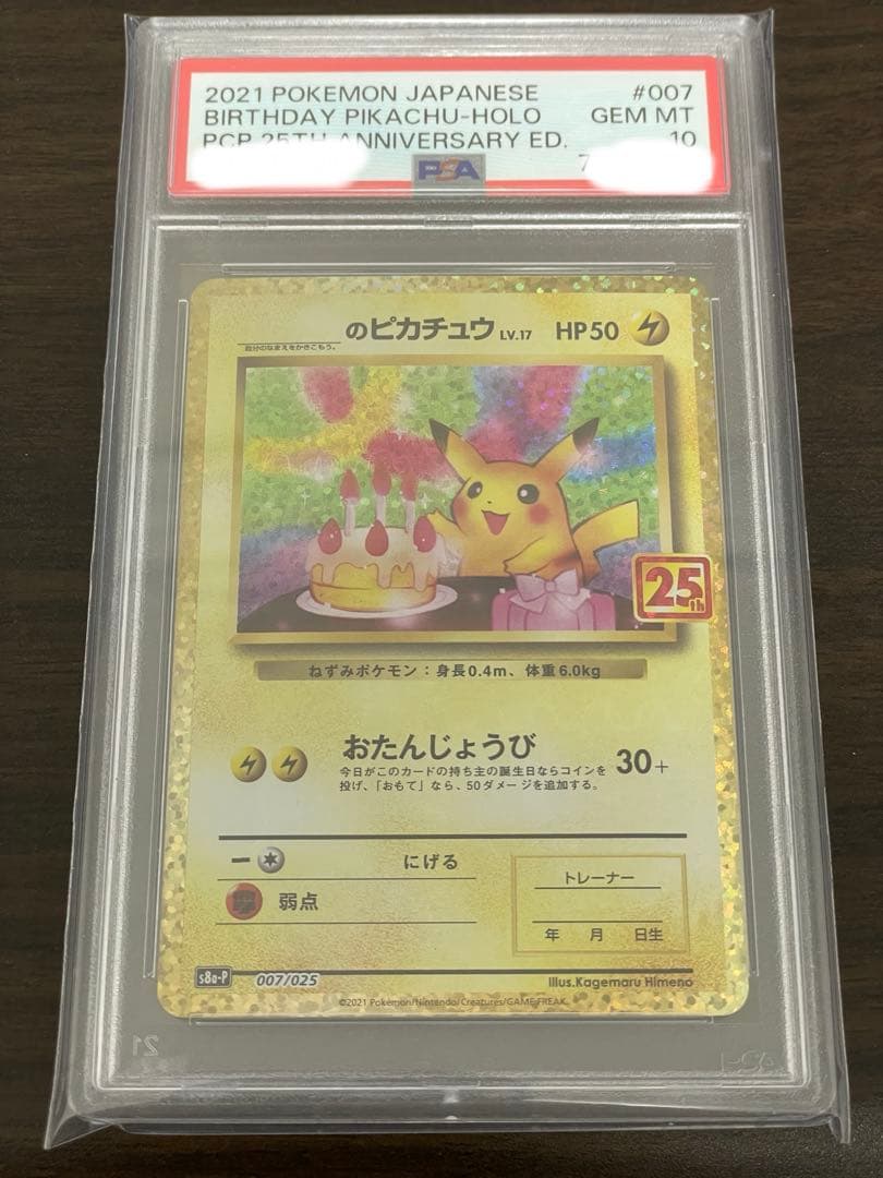 ポケモンカード　のピカチュウ 25th プロモ PSA10 誕生日