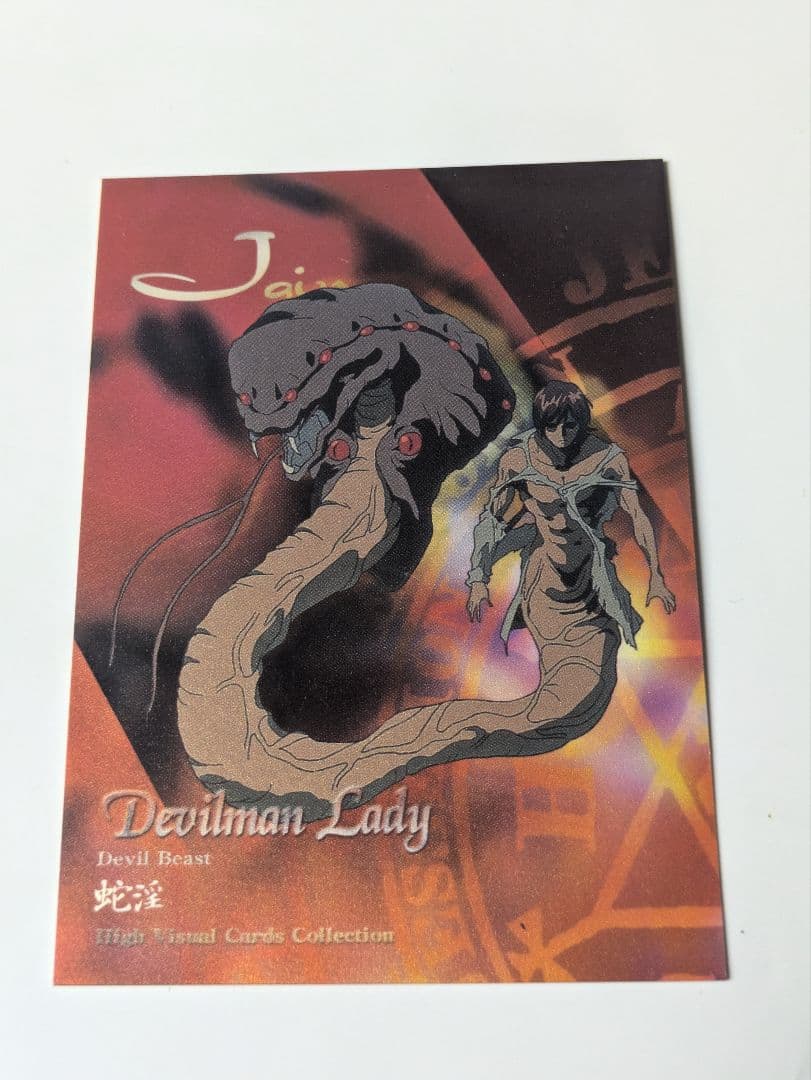 デビルマンレディー ハイビジュアルカードコレクション 蛇淫 - メルカリ