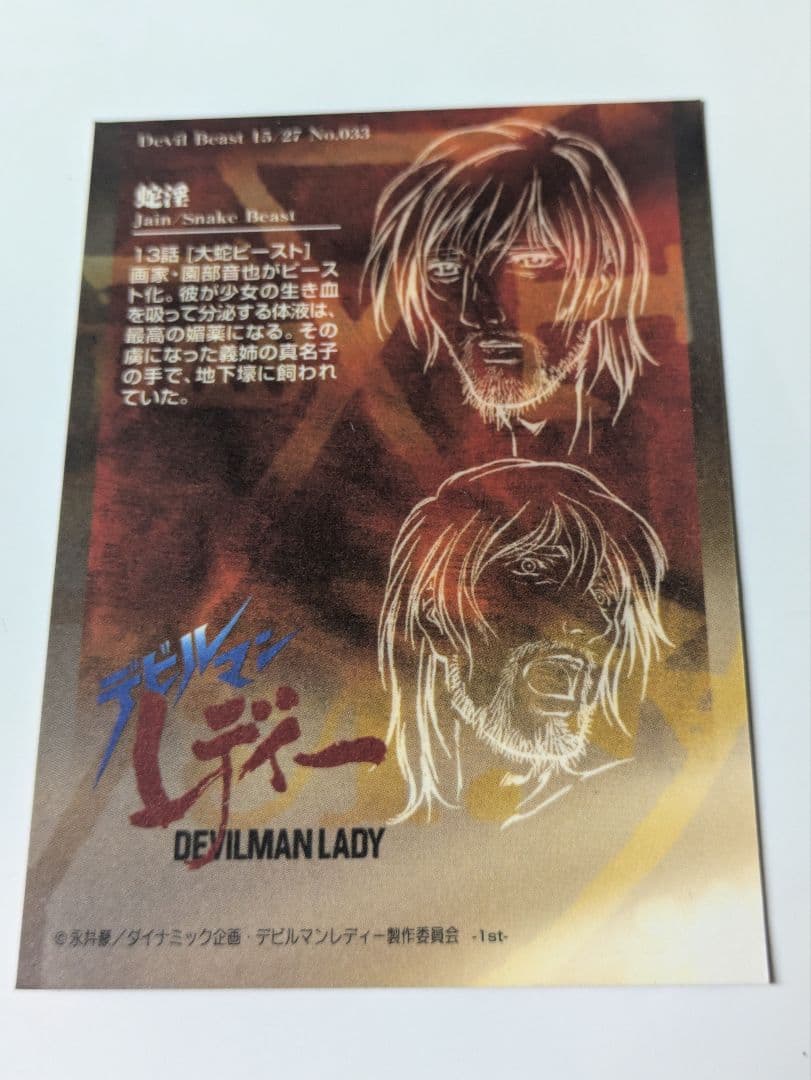 デビルマンレディー ハイビジュアルカードコレクション 蛇淫 - メルカリ