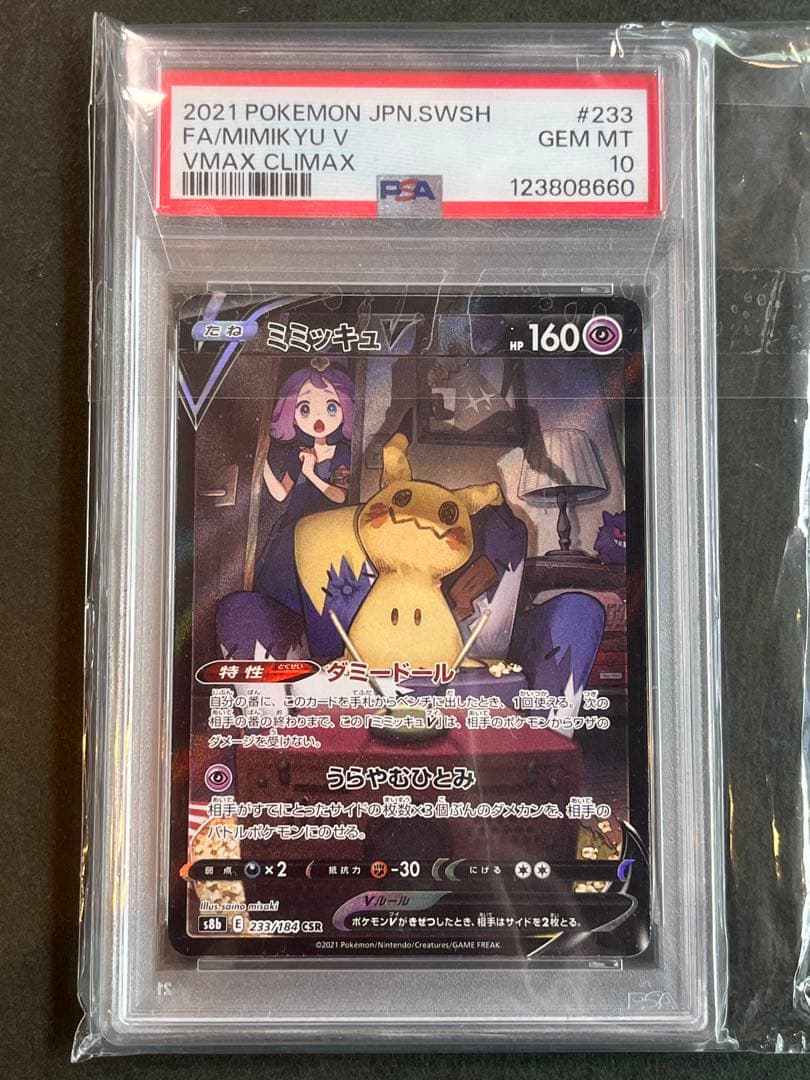 PSA10 ミミッキュV VMAXクライマックス #233 PSA10】ミミッキュV csr｜Yahoo!フリマ（旧PayPayフリマ）