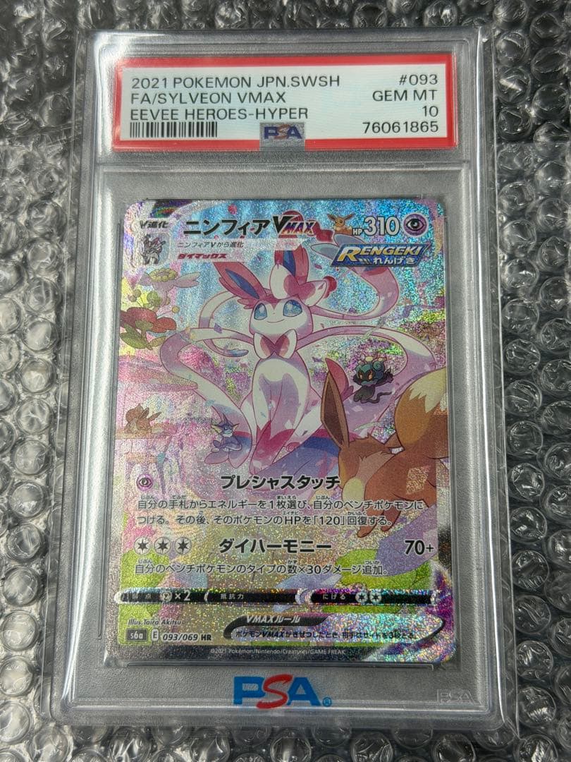 【PSA10】ニンフィアVMAX HR 093/069 s6a