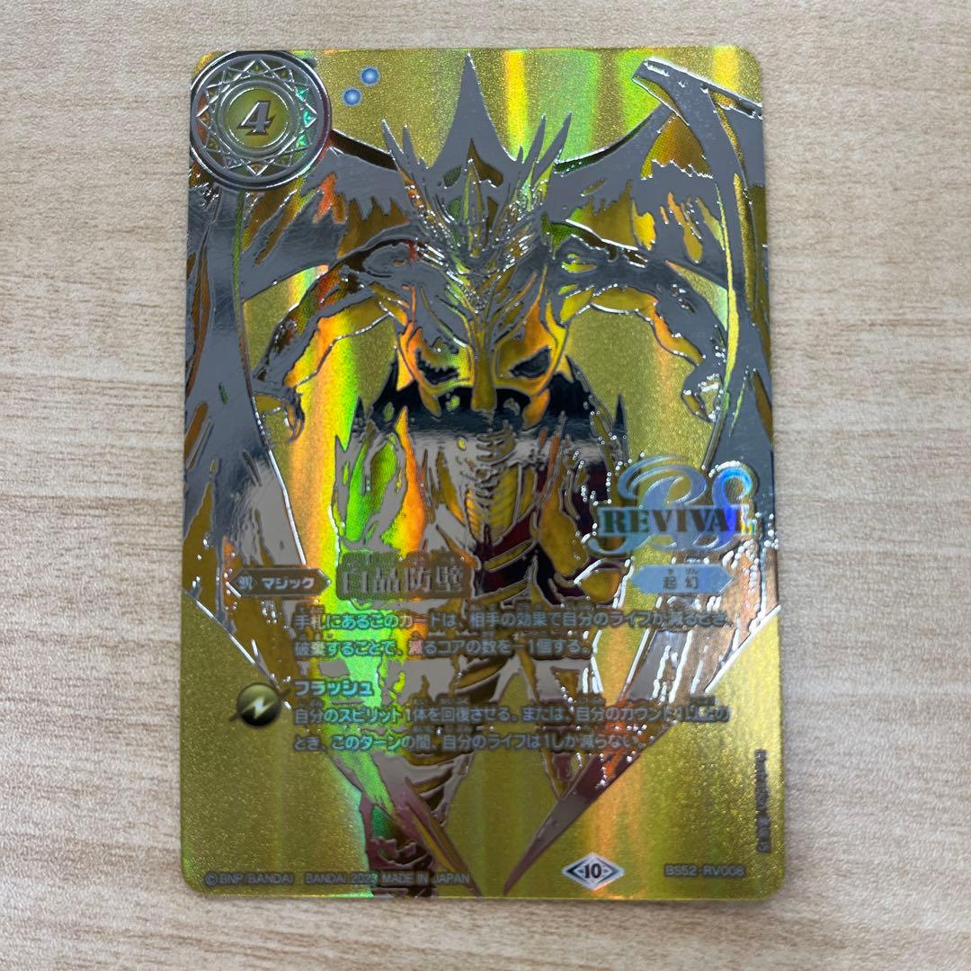 白晶防壁リバイバル金シークレットバトスピ