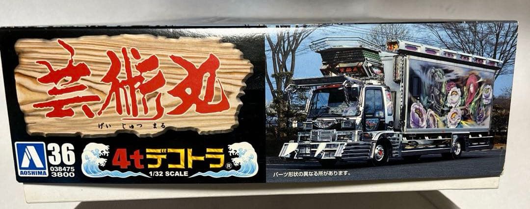 10】アオシマ 1/32 デコトラ 芸術丸 プラモデル - メルカリ