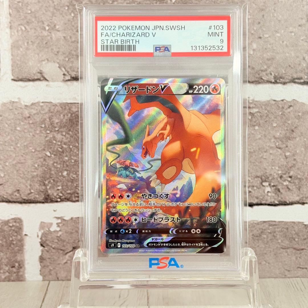【PSA9】リザードンv SR SA スターバース/CharizardV