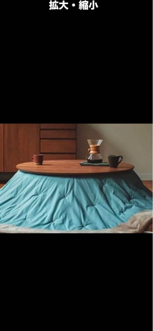 unicoメッテ円形こたつテーブルとunico円形こたつ掛け布団セット 折りたたみ円形こたつ [直径68][単品/セット] Mone+Luna/moku moku