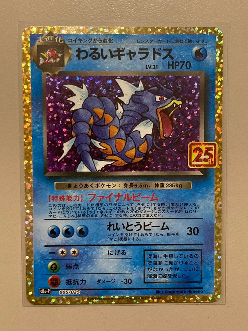 わるいギャラドス プロモカードパック 25th ANNIVERSARY