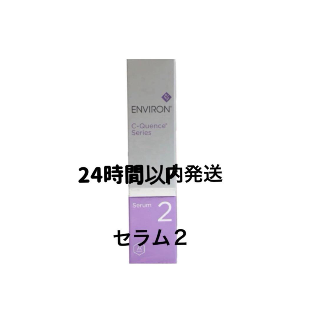 エンビロン　シークエンスセラム2