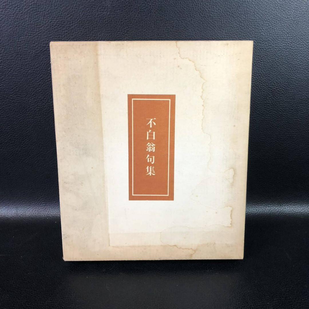 不白翁句集　私家版限定本(非売品)　川上不白　江戸千家茶の湯研究室編　外箱付き