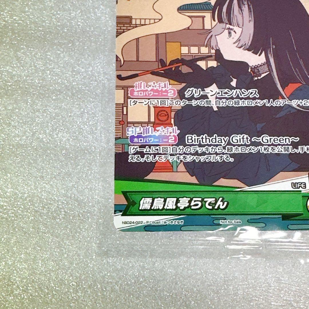 儒烏風亭らでん 誕生日記念2025 プロモカードのみ 新品未開封