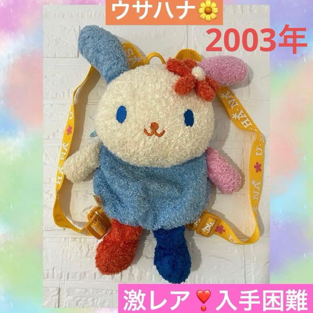希少❣️サンリオ　ウサハナ　リュック　ぬいぐるみ　マスコットリュック　y2k 女児