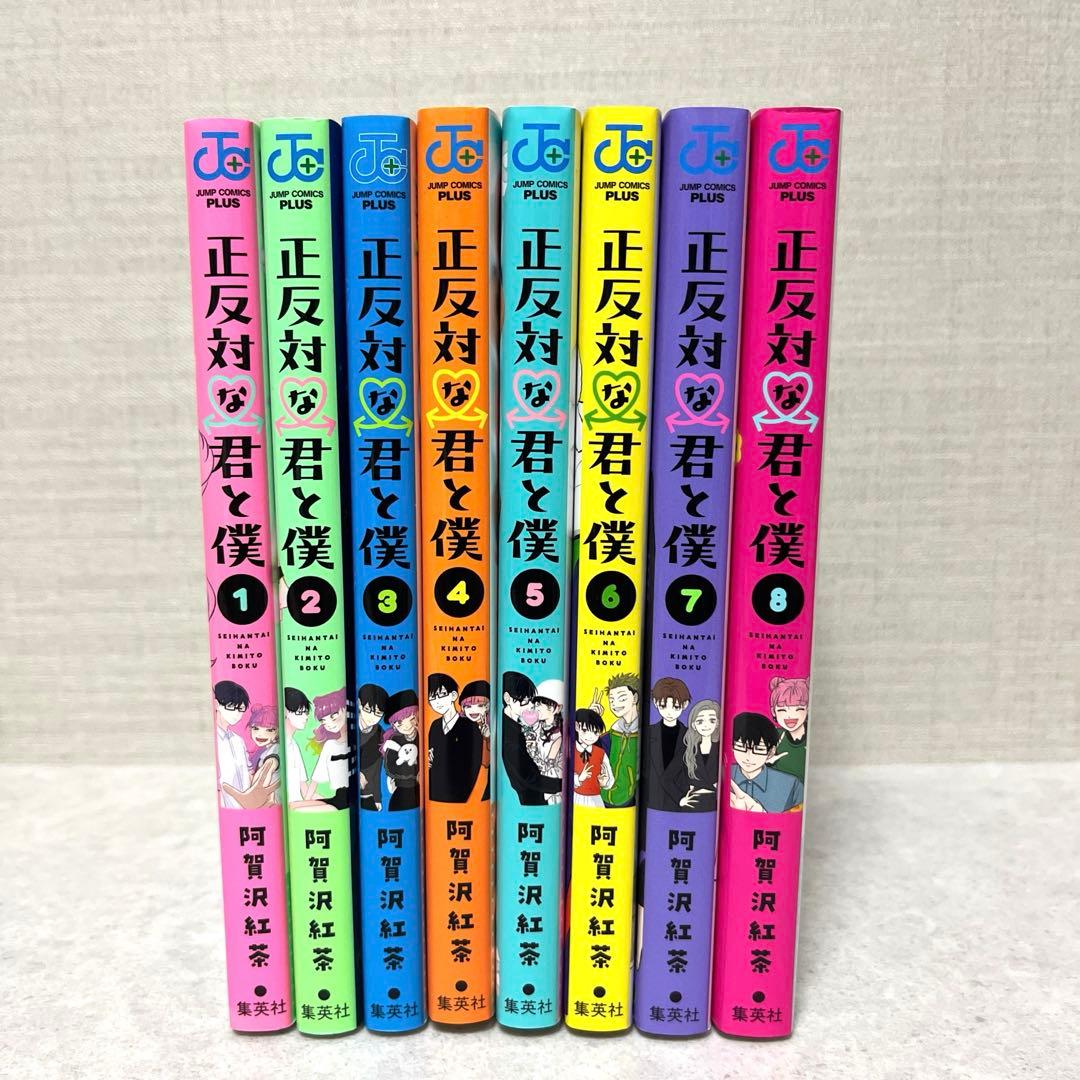 正反対な君と僕 全1-8巻セット 漫画 全巻 完結 アニメ 恋愛 氷の城壁