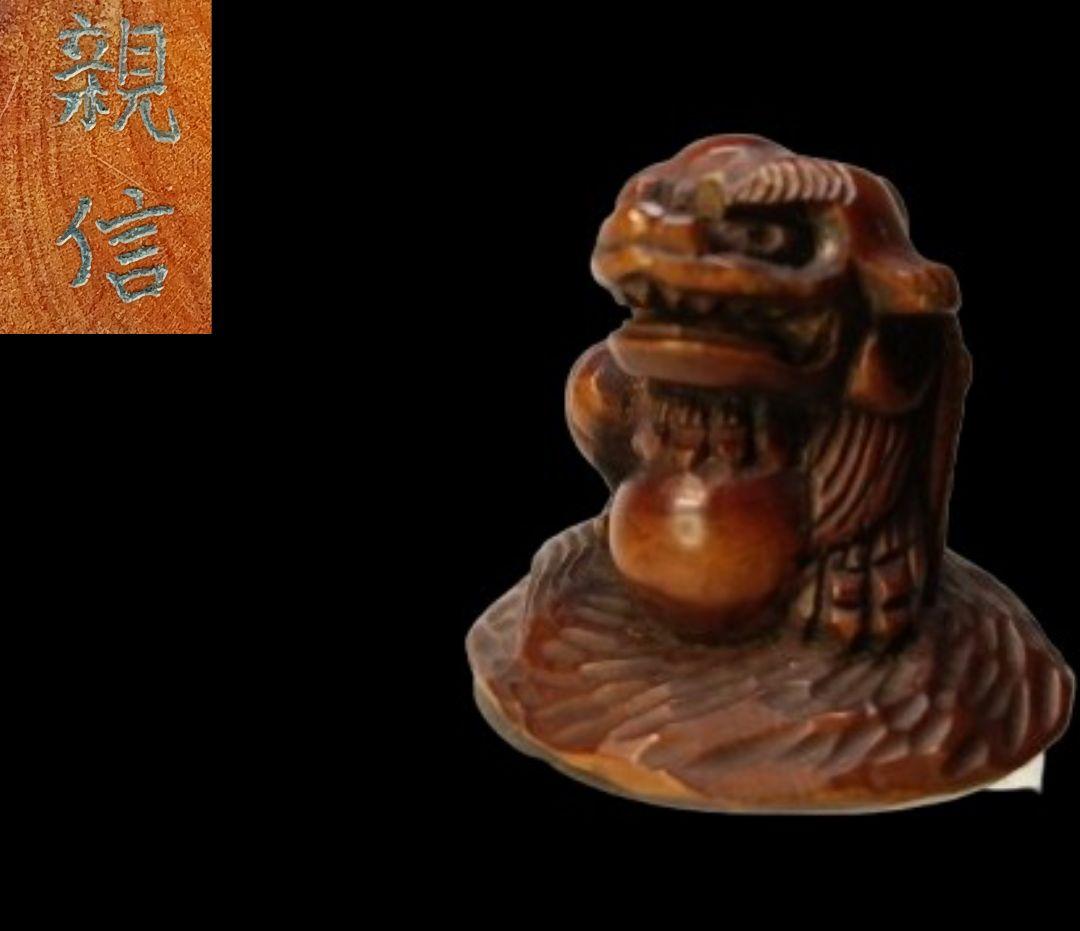 親信 在銘 「玉取り獅子」 柘植彫 根付 江戸時代