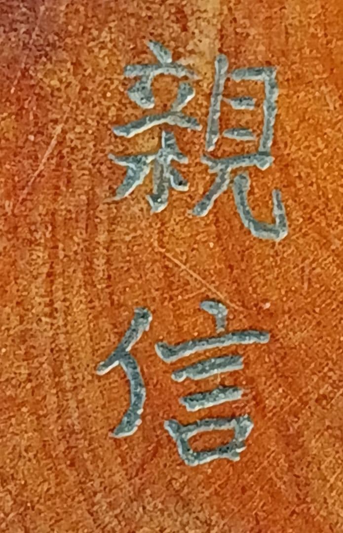 親信 在銘 「玉取り獅子」 柘植彫 根付 江戸時代 - メルカリ