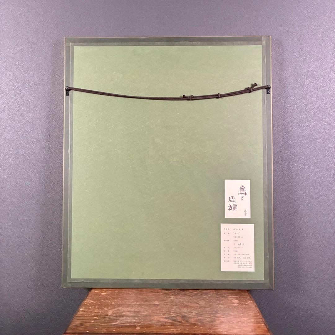 美品 高山辰雄「鳥と」リトグラフ 直筆サイン入 証明シール有 日本画家