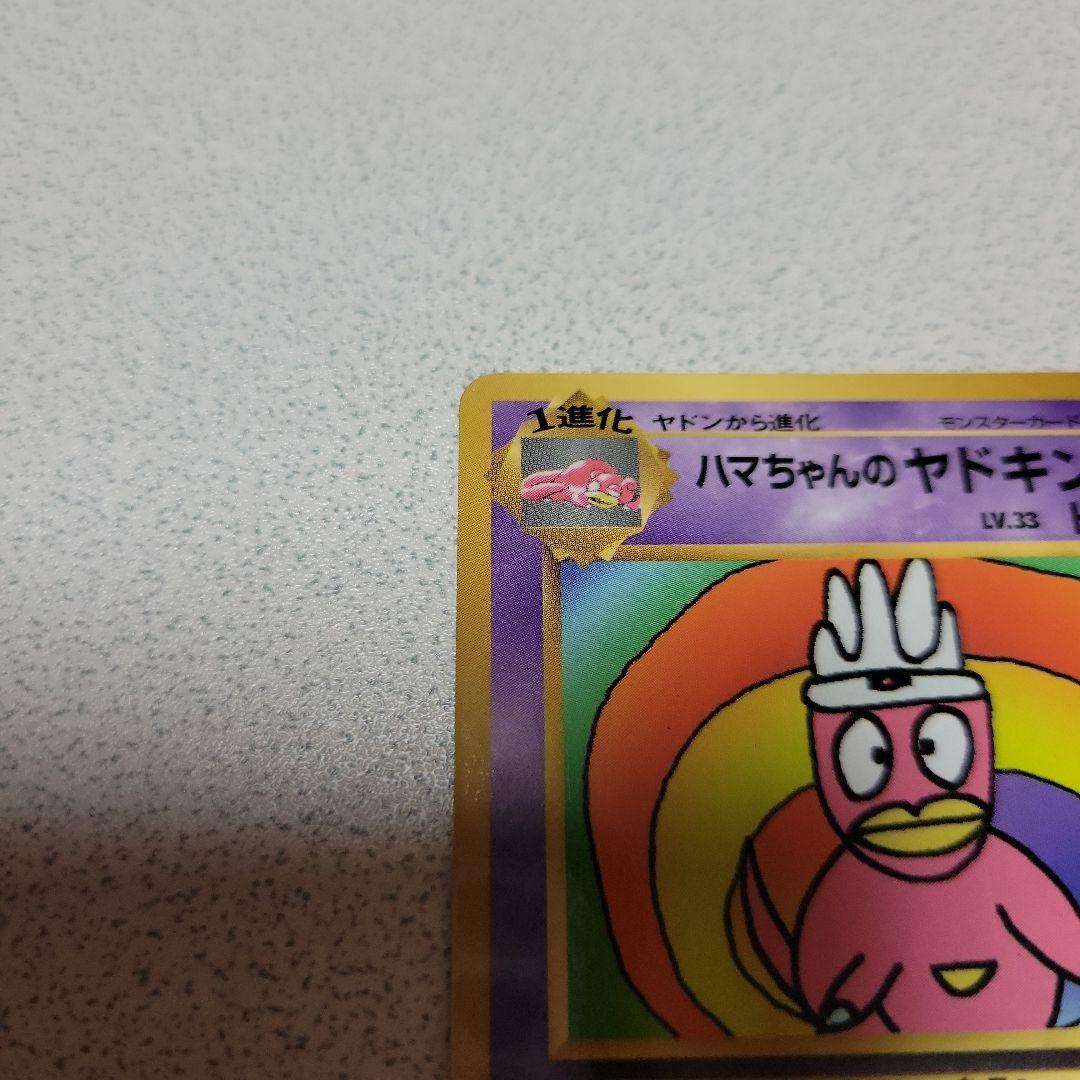 ハマちゃんのヤドキング_「月刊コロコロコミック99年9月号」 おまけ