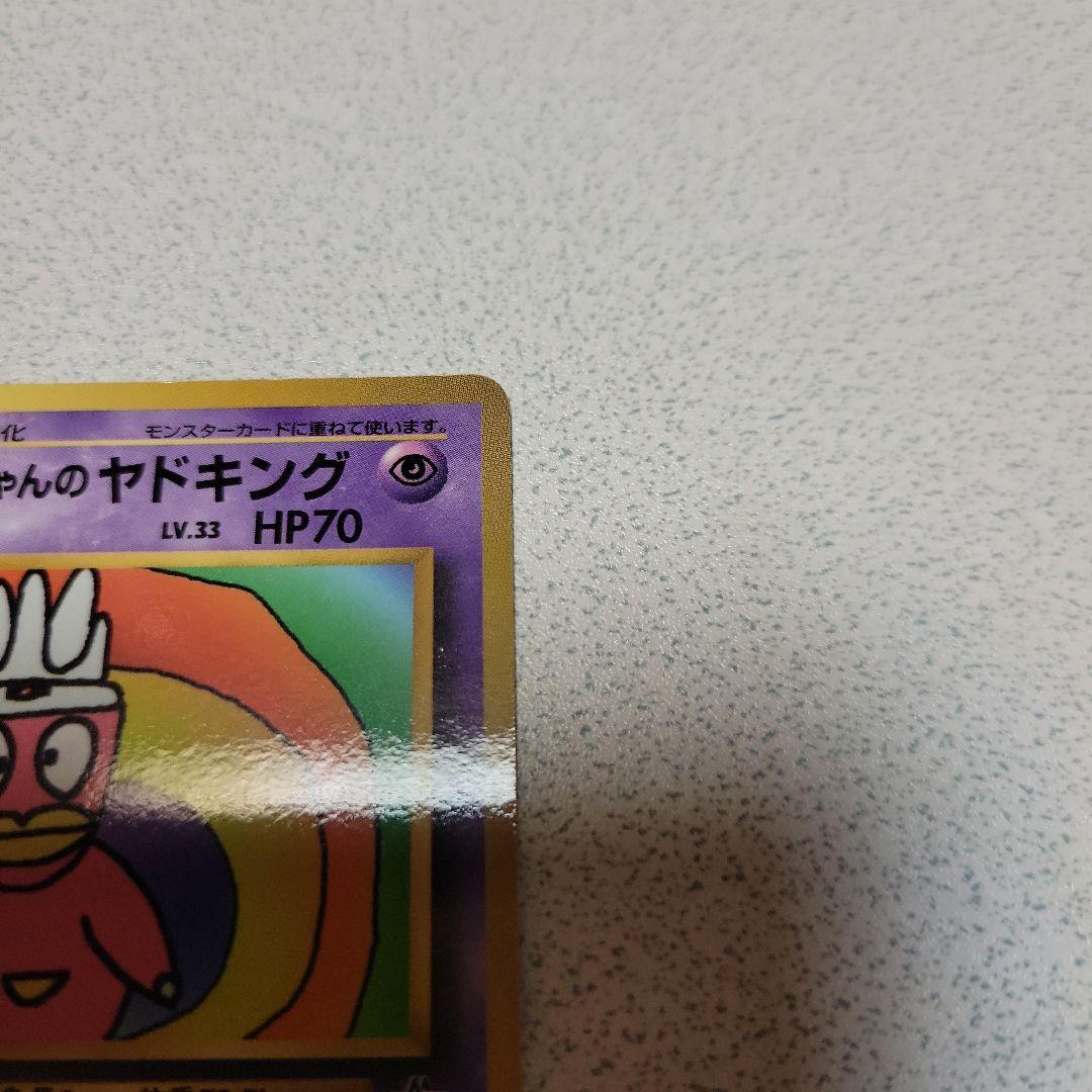 ハマちゃんのヤドキング_「月刊コロコロコミック99年9月号」 おまけ