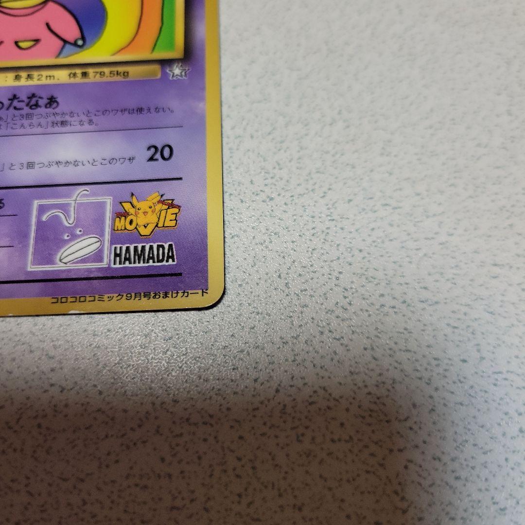 ハマちゃんのヤドキング_「月刊コロコロコミック99年9月号」 おまけ