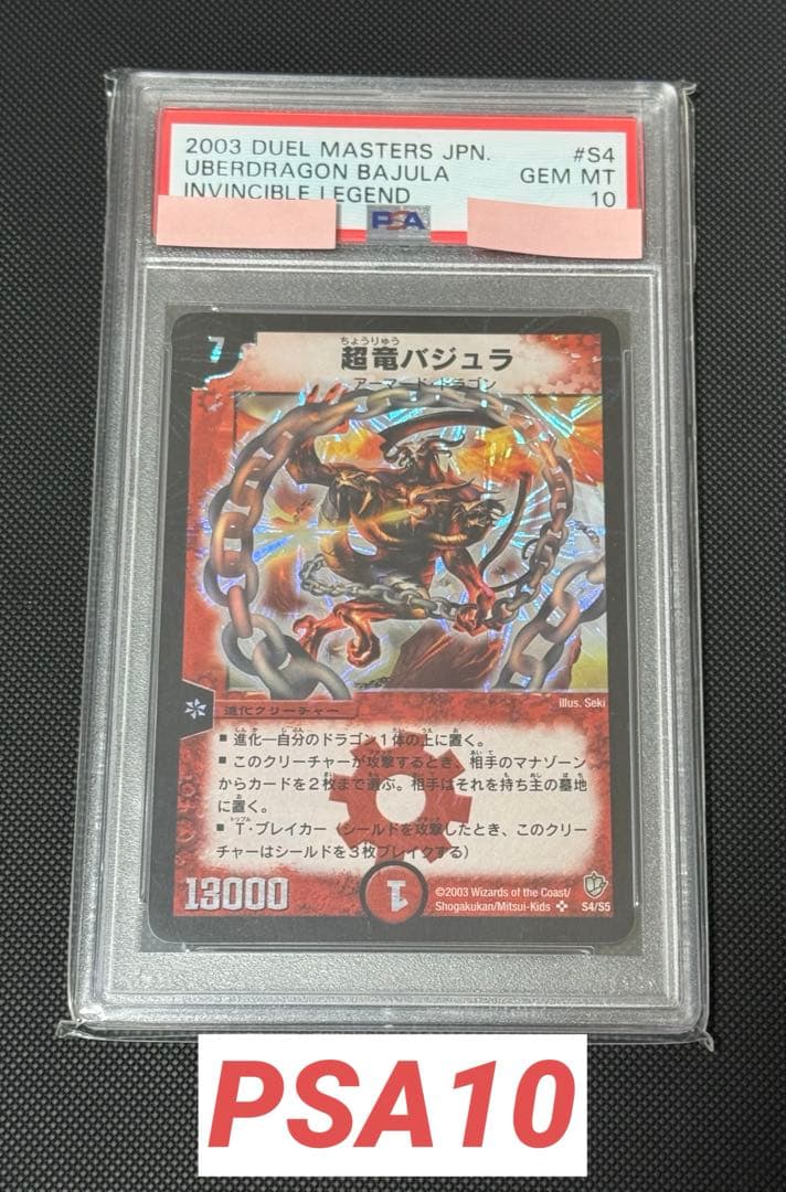 超竜バジュラ 初期 PSA10 2026年最新】バジュラ psa10の人気アイテム - メルカリ