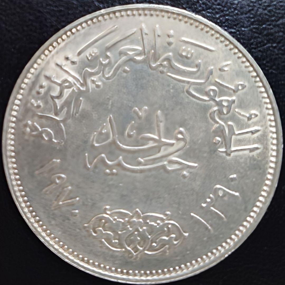 1970年 エジプト銀貨 1ポンド ナセル大統領記念銀貨 SV720 大型銀貨